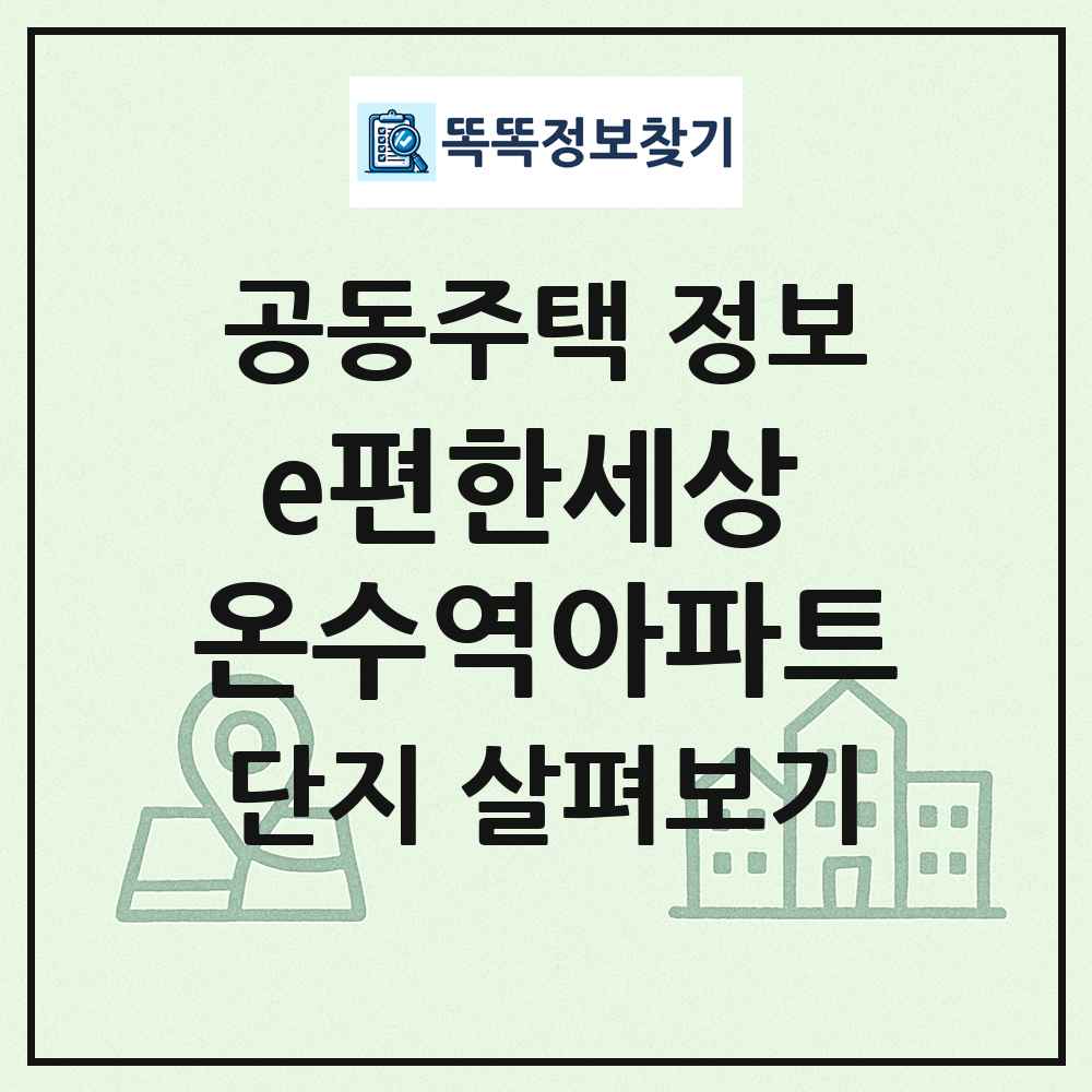 e편한세상 온수역아파트 최신 공동주택 정보