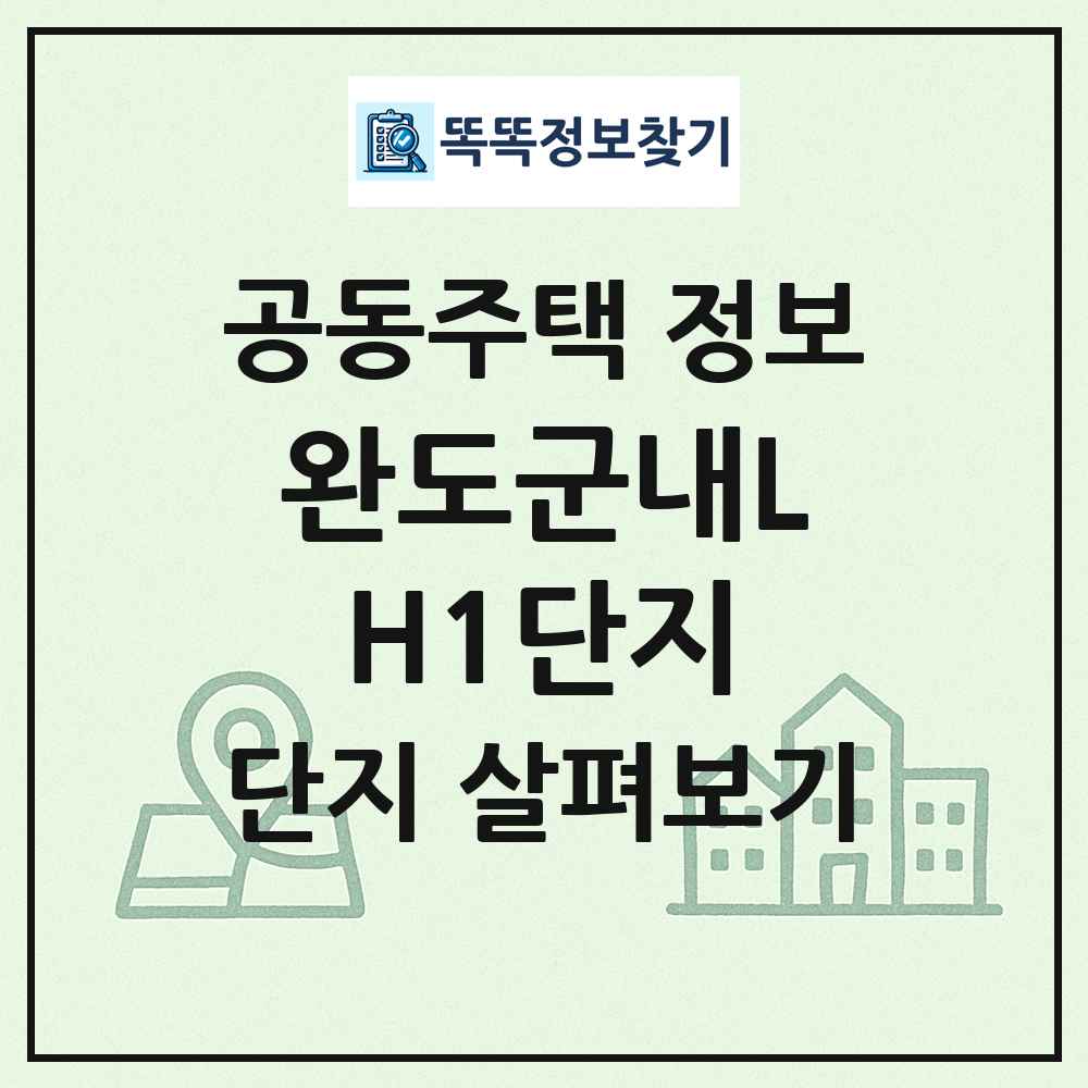 완도군내LH1단지 최신 공동주택 정보