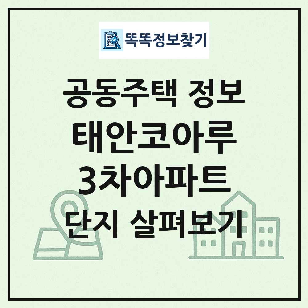 태안코아루3차아파트 최신 공동주택 정보