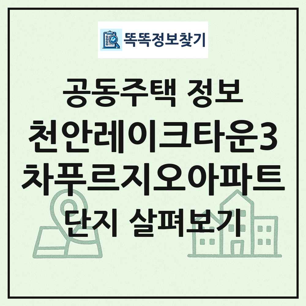 천안레이크타운3차푸르지오아파트 최신 공동주택 정보