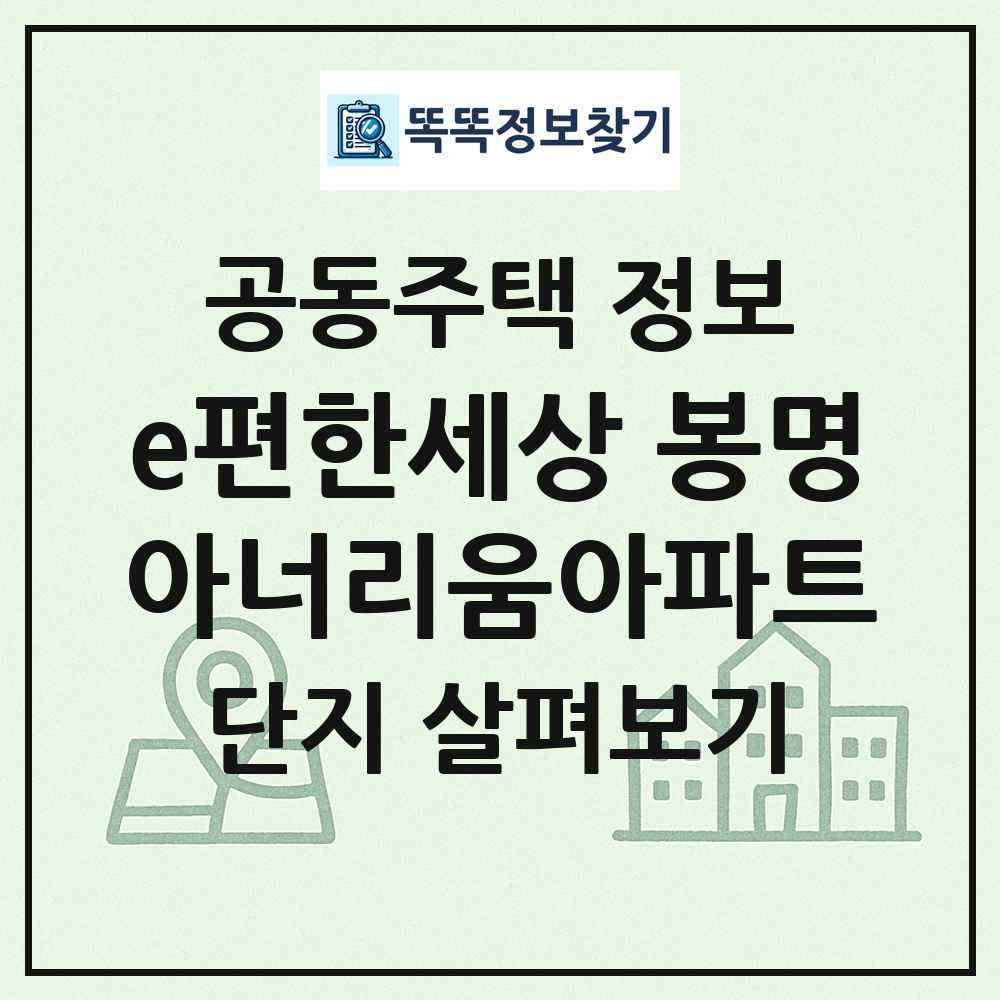 e편한세상 봉명아너리움아파트 최신 공동주택 정보