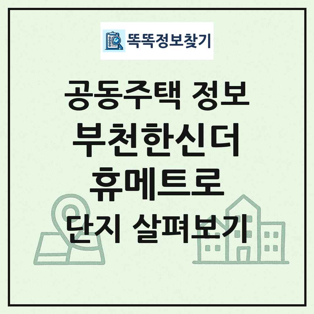부천한신더휴메트로 최신 공동주택 정보