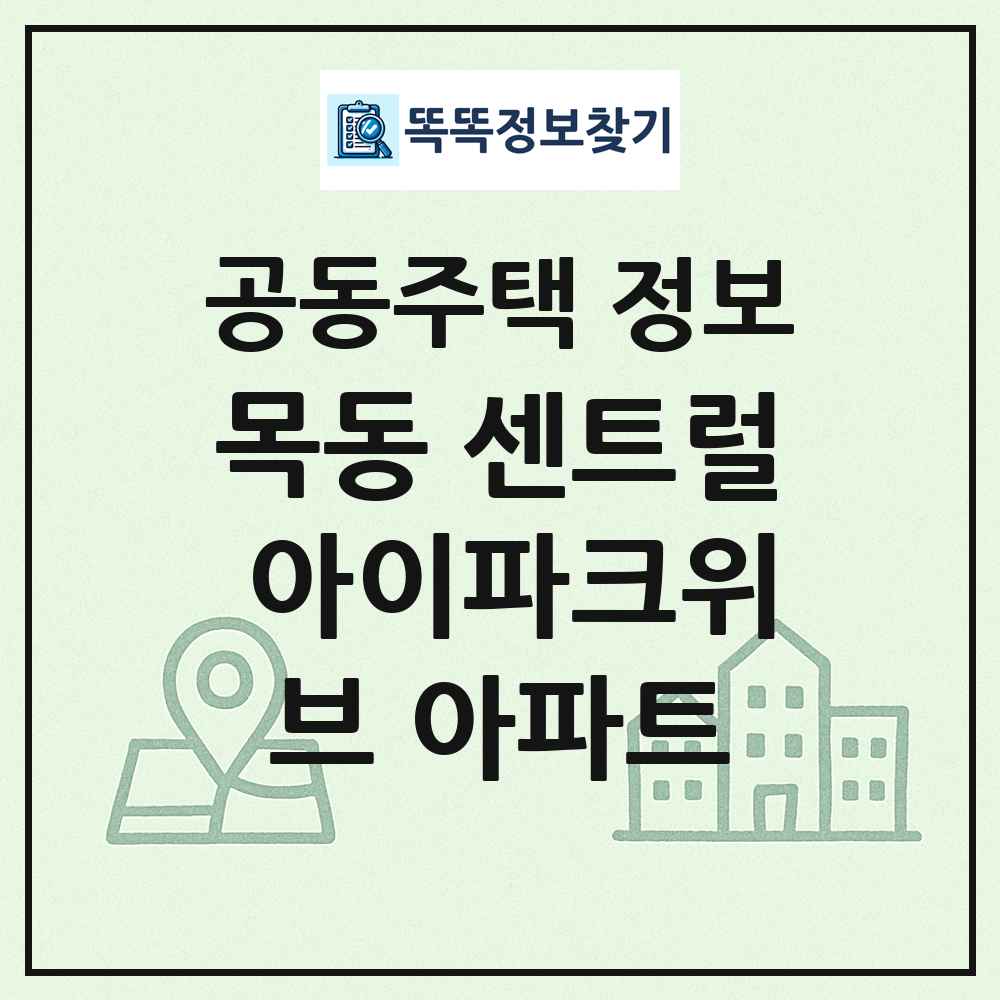 목동 센트럴 아이파크위브 아파트 최신 공동주택 정보