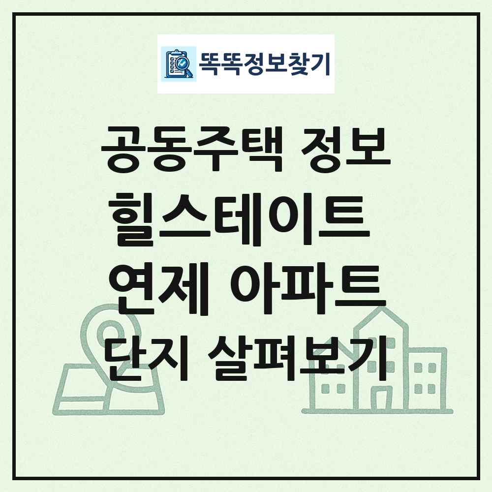 힐스테이트 연제 아파트 최신 공동주택 정보
