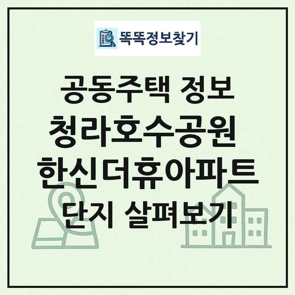 청라호수공원 한신더휴아파트 최신 공동주택 정보
