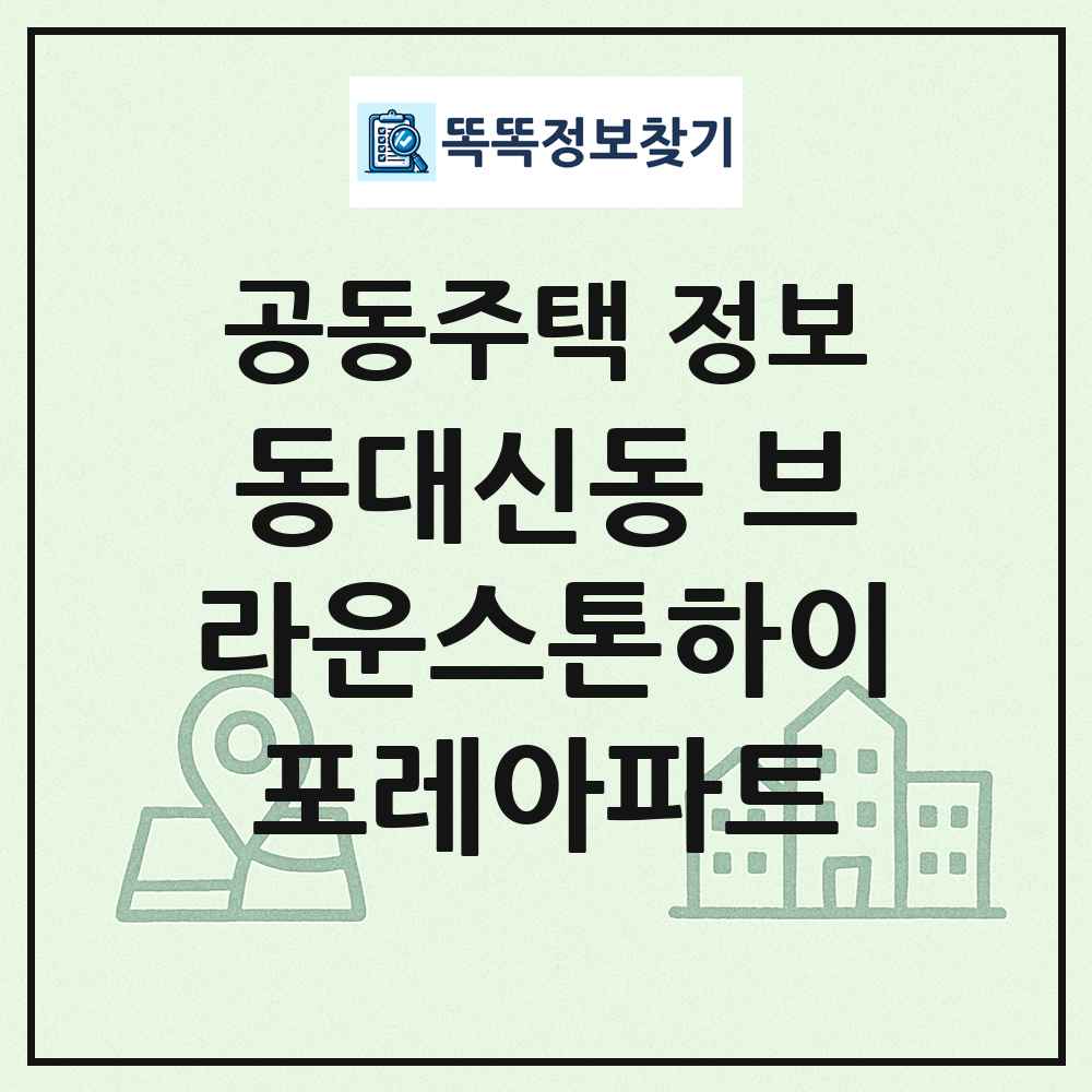 동대신동 브라운스톤하이포레아파트 최신 공동주택 정보