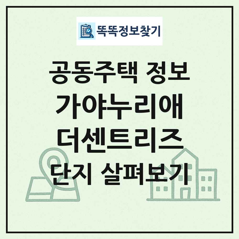 가야누리애더센트리즈 최신 공동주택 정보