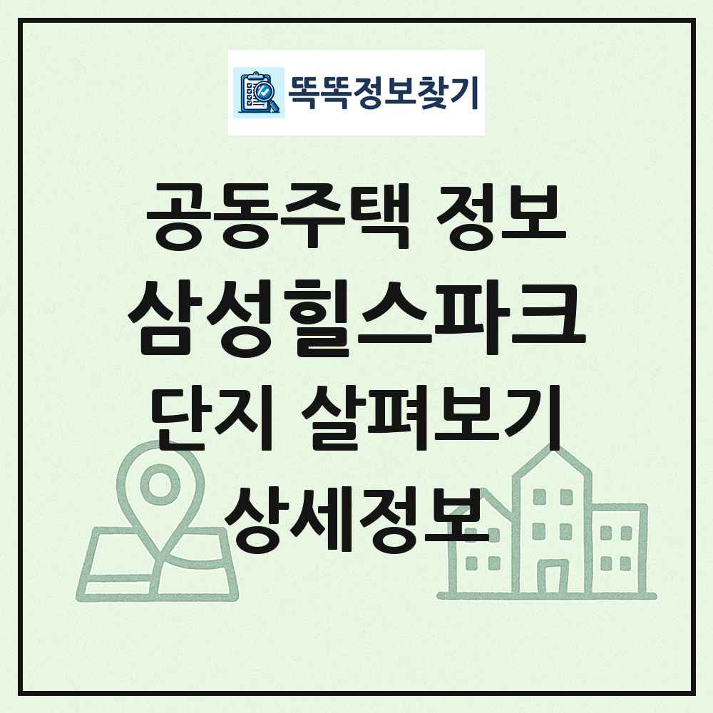 삼성힐스파크 최신 공동주택 정보