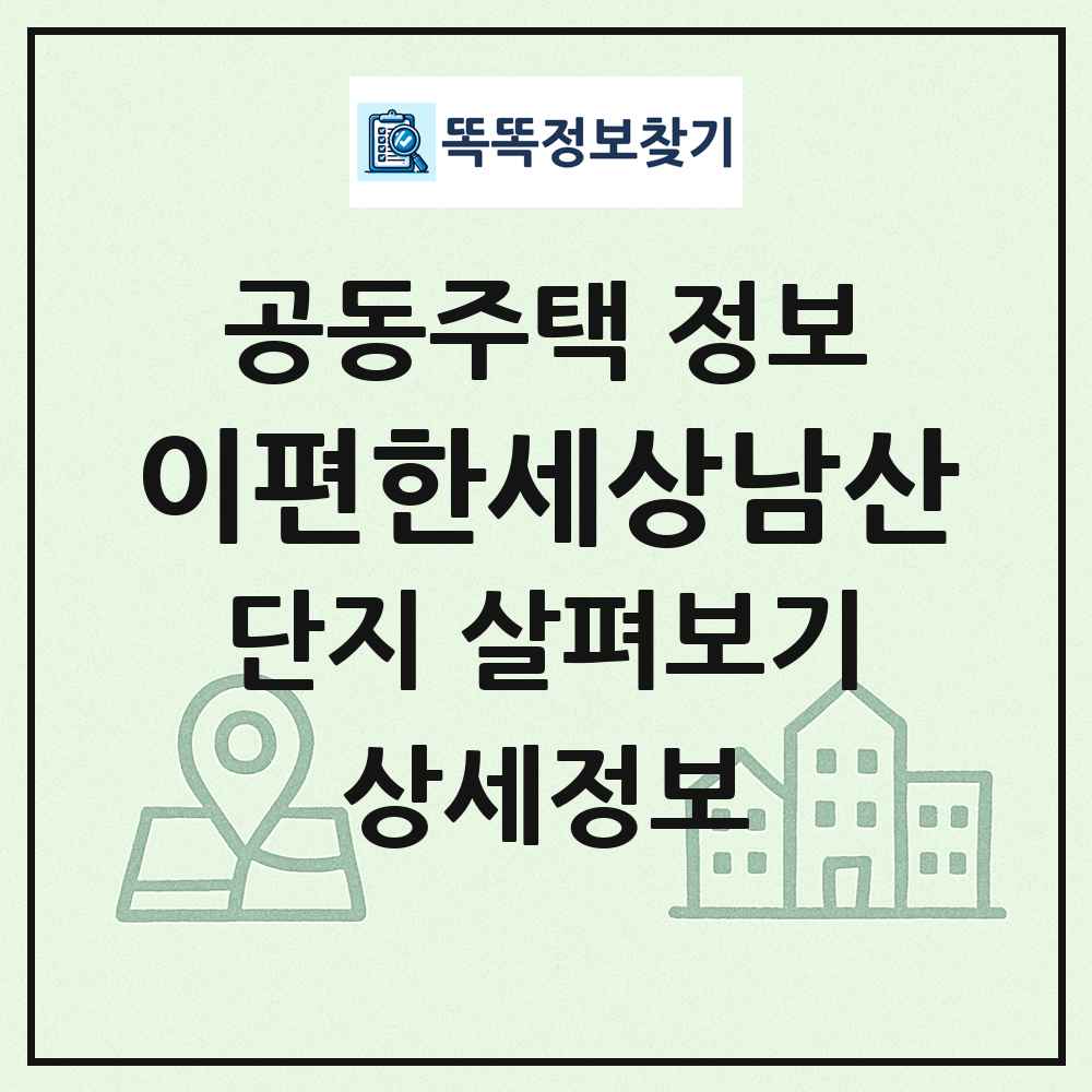 이편한세상남산 최신 공동주택 정보