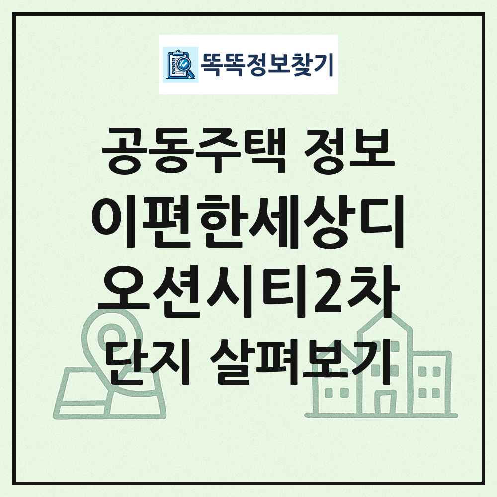 이편한세상디오션시티2차 최신 공동주택 정보