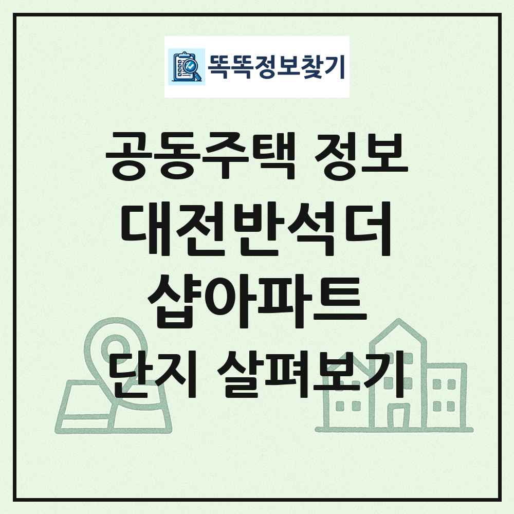 대전반석더샵아파트 최신 공동주택 정보