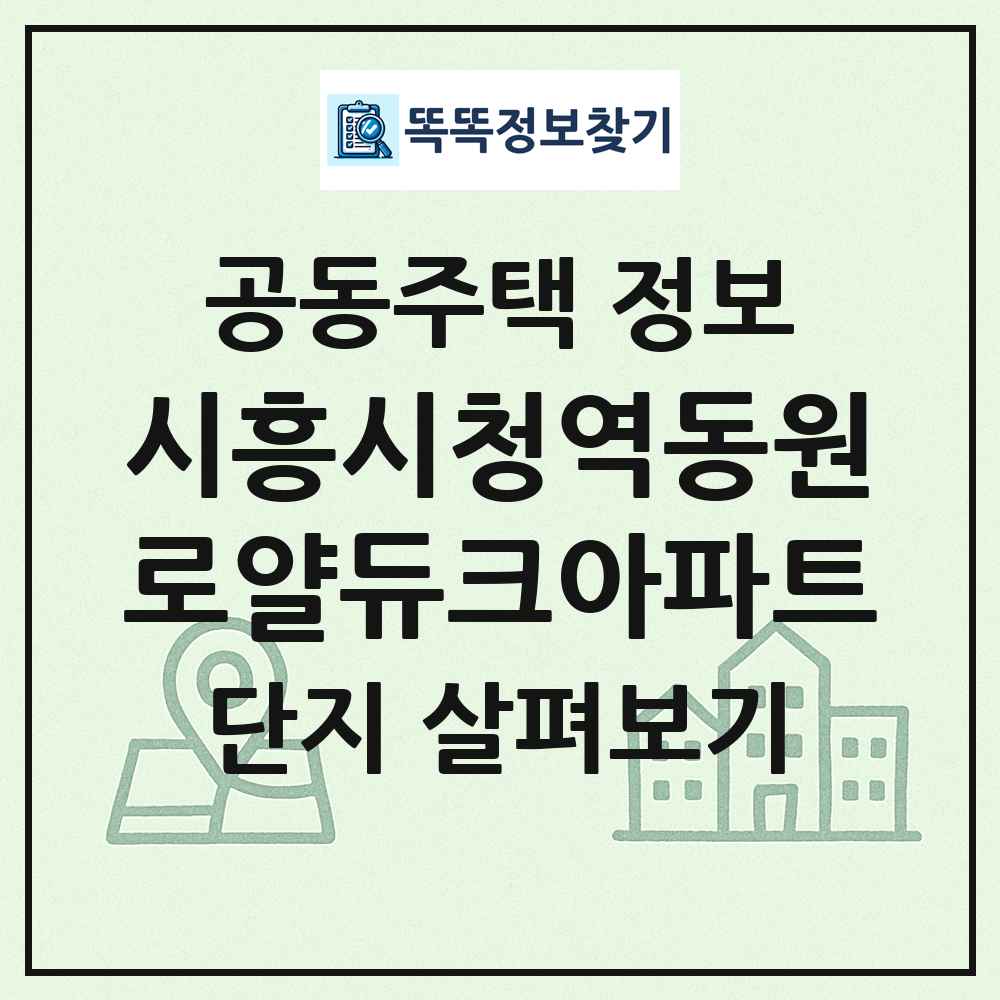 시흥시청역동원로얄듀크아파트 최신 공동주택 정보