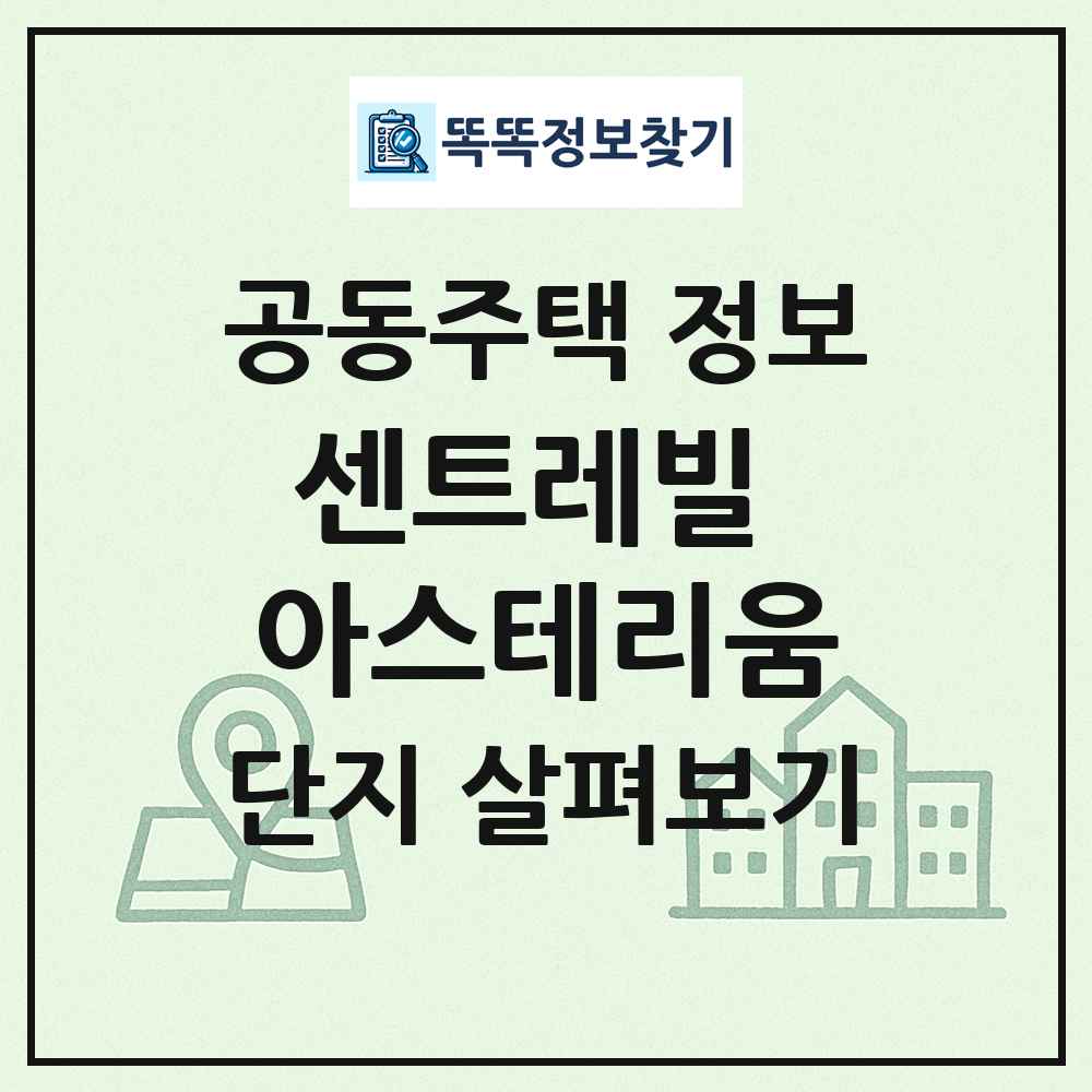 센트레빌 아스테리움 최신 공동주택 정보