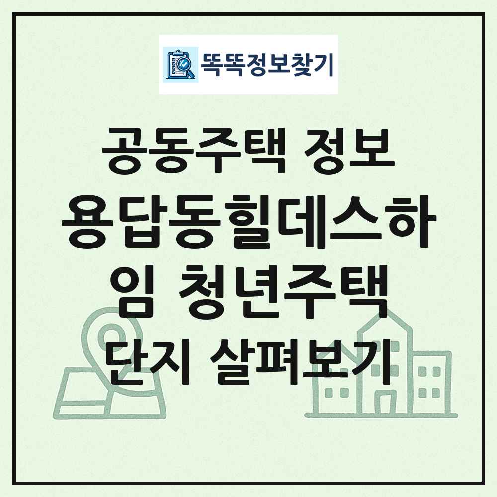 용답동힐데스하임 청년주택 최신 공동주택 정보
