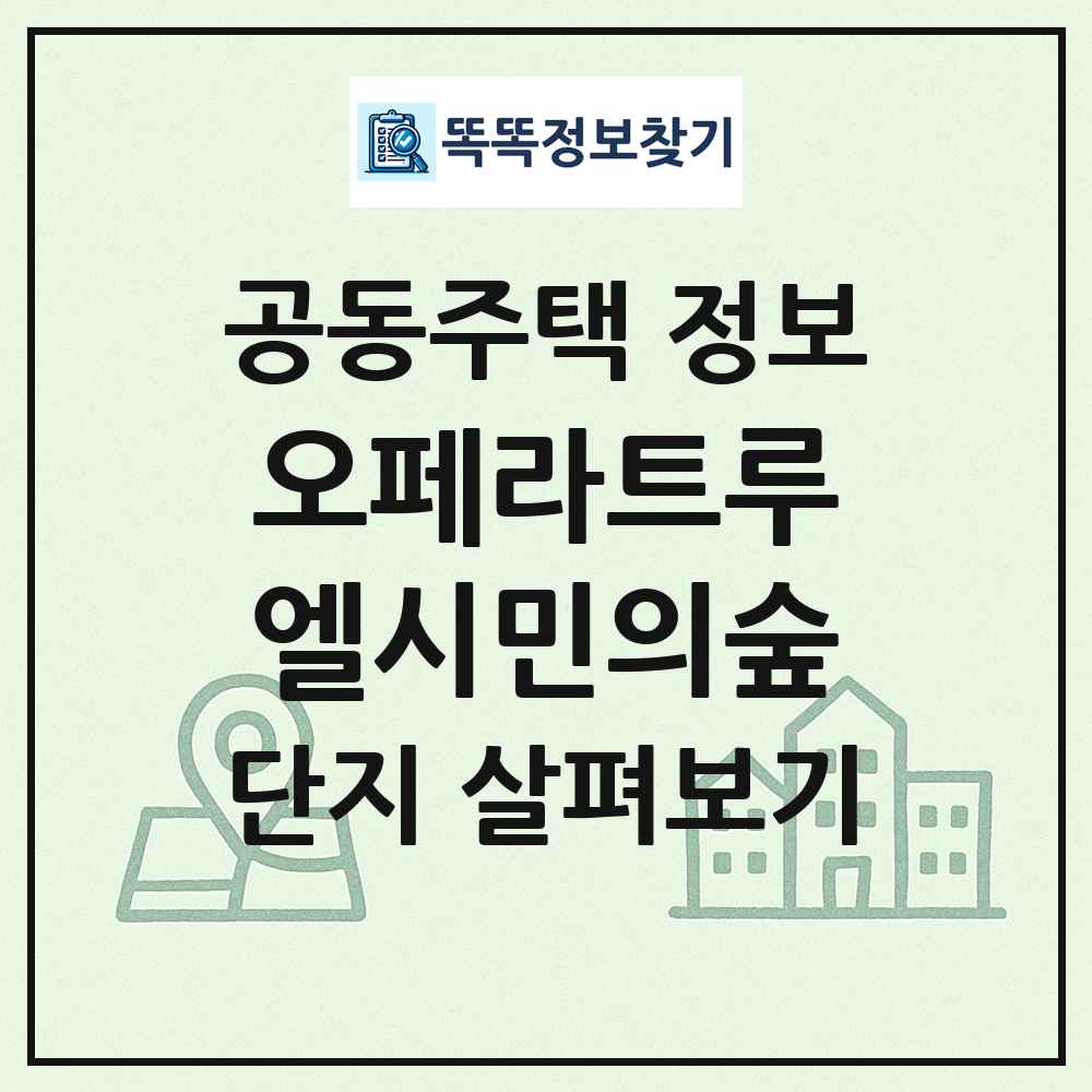 오페라트루엘시민의숲 최신 공동주택 정보