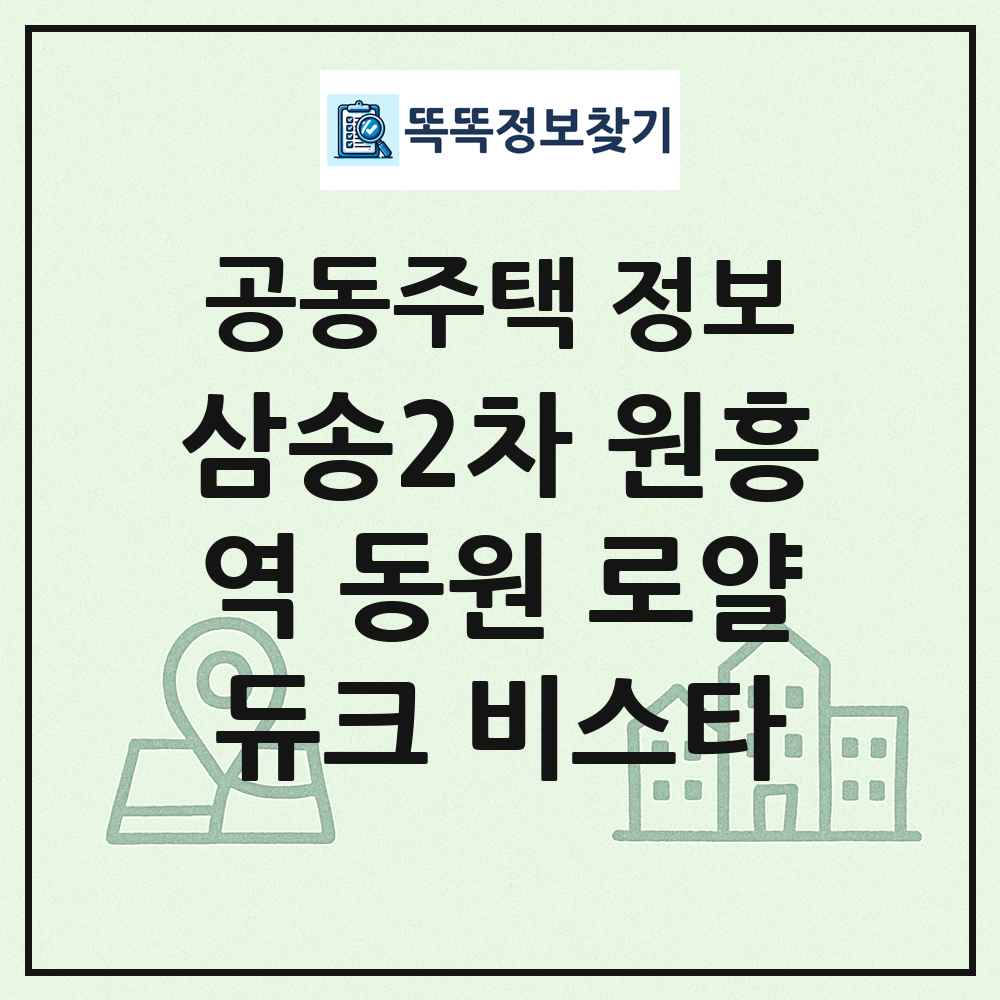 삼송2차 원흥역 동원 로얄듀크 비스타 최신 공동주택 정보