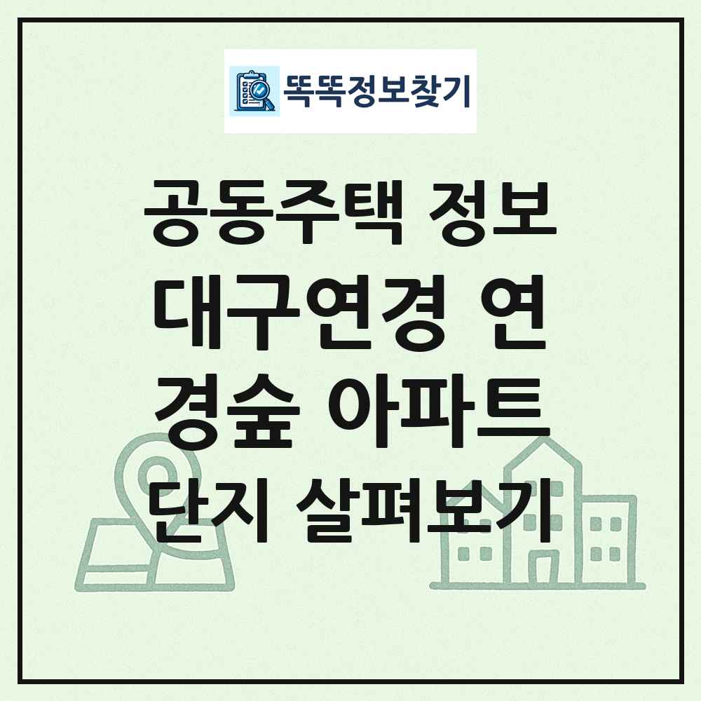 대구연경 연경숲 아파트 최신 공동주택 정보