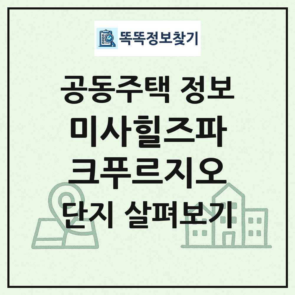 미사힐즈파크푸르지오 최신 공동주택 정보
