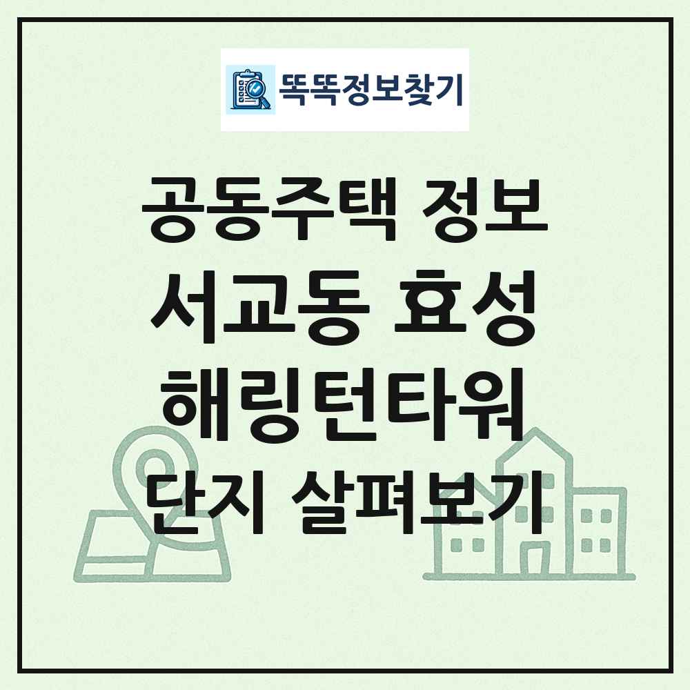 서교동 효성해링턴타워 최신 공동주택 정보