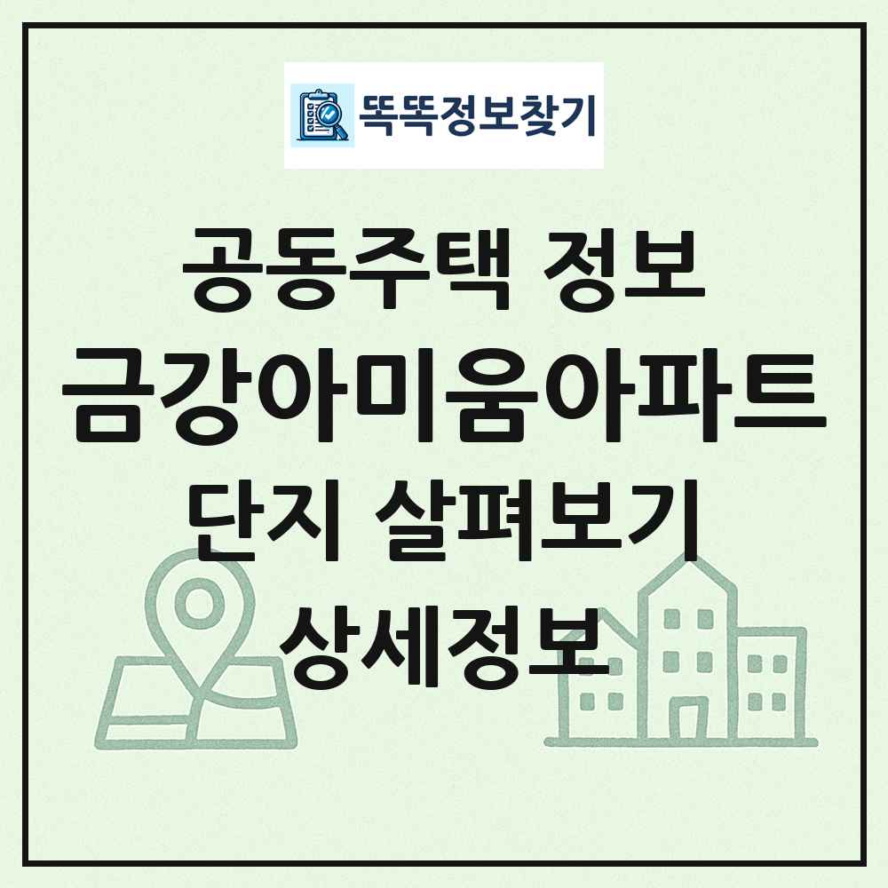 금강아미움아파트 최신 공동주택 정보