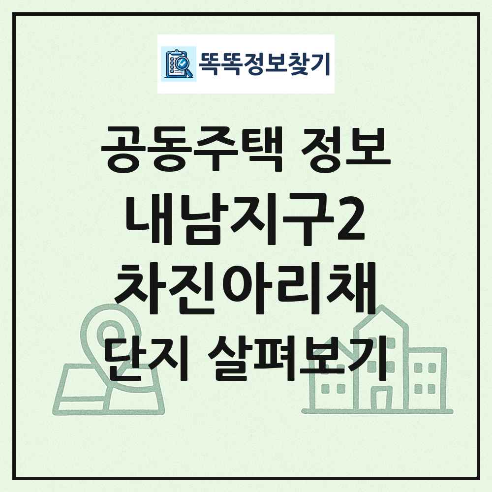 내남지구2차진아리채 최신 공동주택 정보