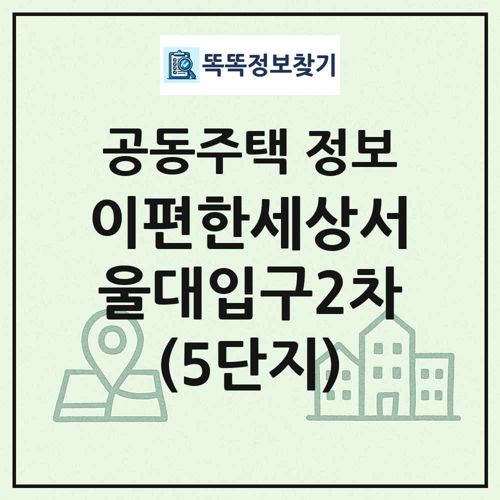 이편한세상서울대입구2차(5단지) 최신 공동주택 정보