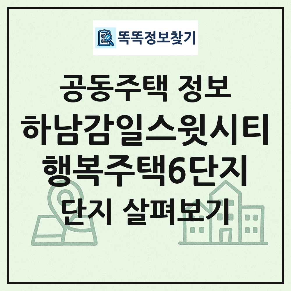 하남감일스윗시티행복주택6단지 최신 공동주택 정보