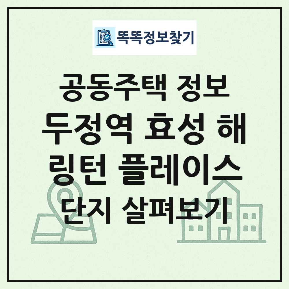 두정역 효성 해링턴 플레이스 최신 공동주택 정보