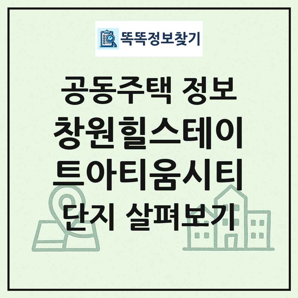 창원힐스테이트아티움시티 최신 공동주택 정보