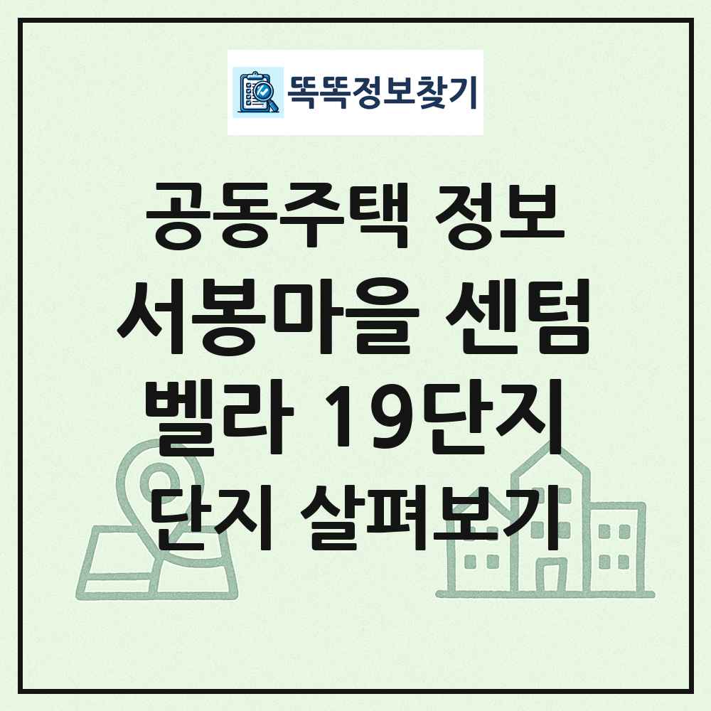 서봉마을 센텀벨라 19단지 최신 공동주택 정보