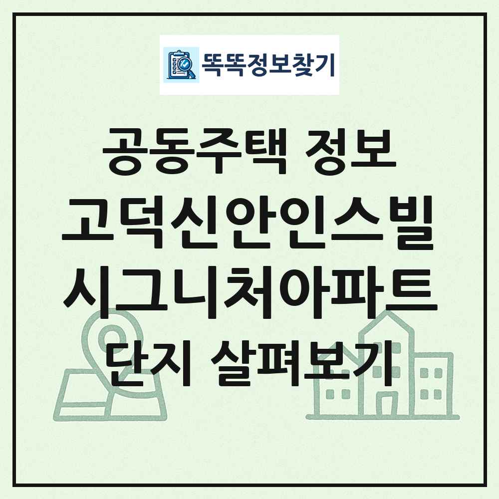 고덕신안인스빌시그니처아파트 최신 공동주택 정보