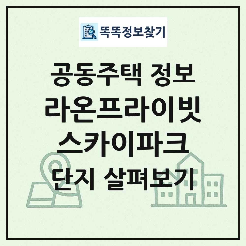 라온프라이빗스카이파크 최신 공동주택 정보