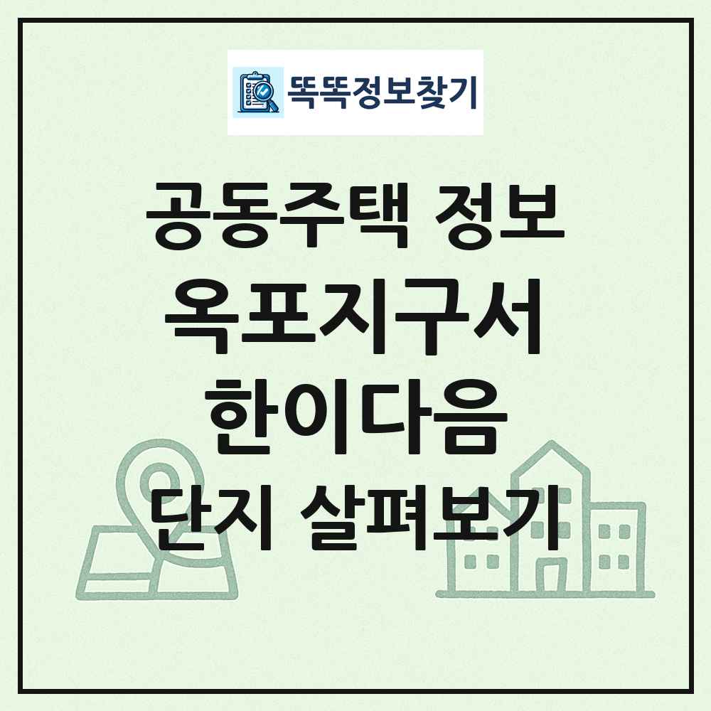 옥포지구서한이다음 최신 공동주택 정보