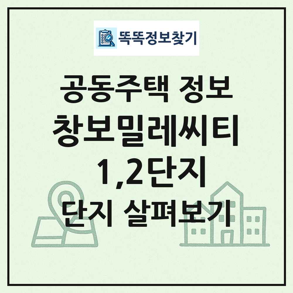 창보밀레씨티 1,2단지 최신 공동주택 정보