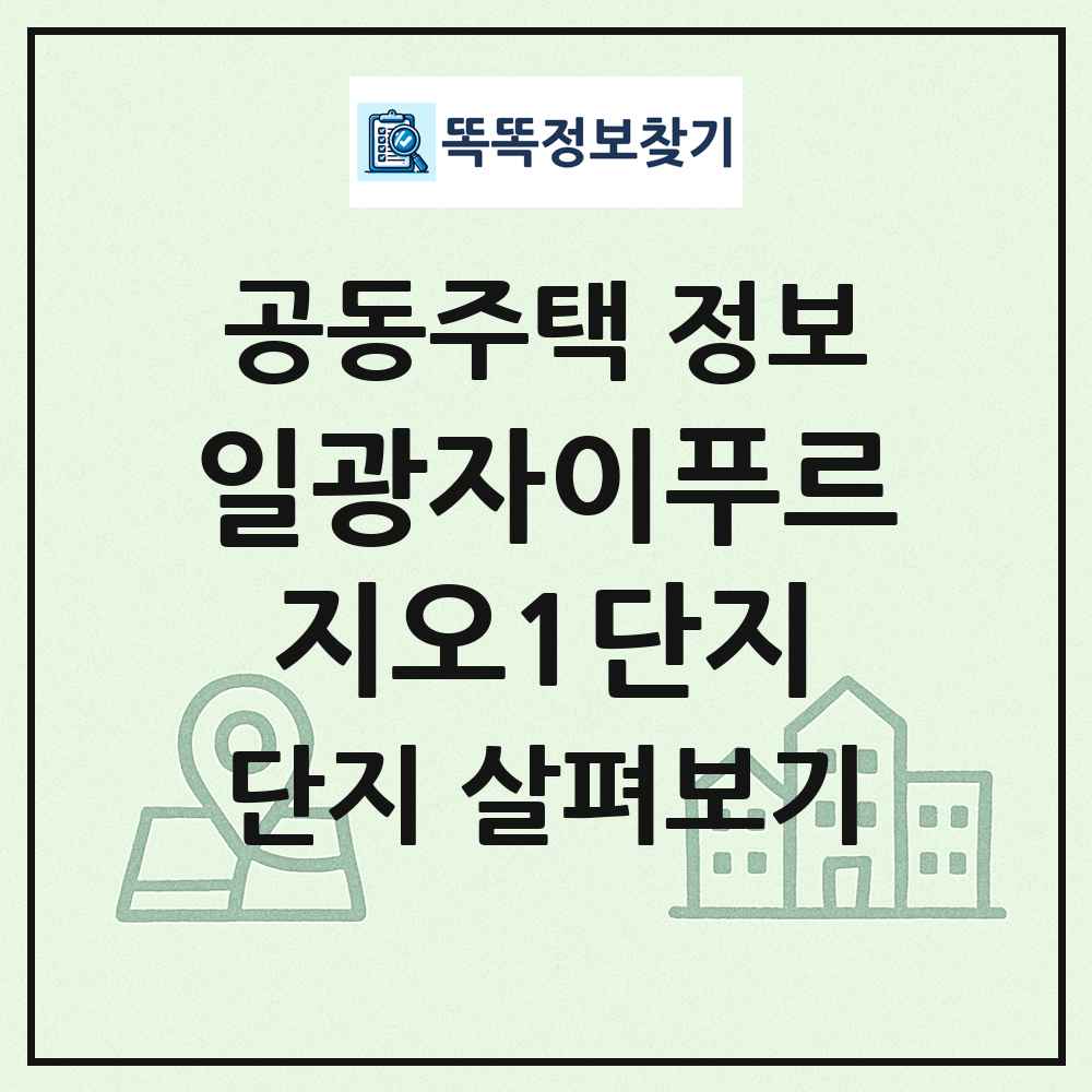 일광자이푸르지오1단지 최신 공동주택 정보