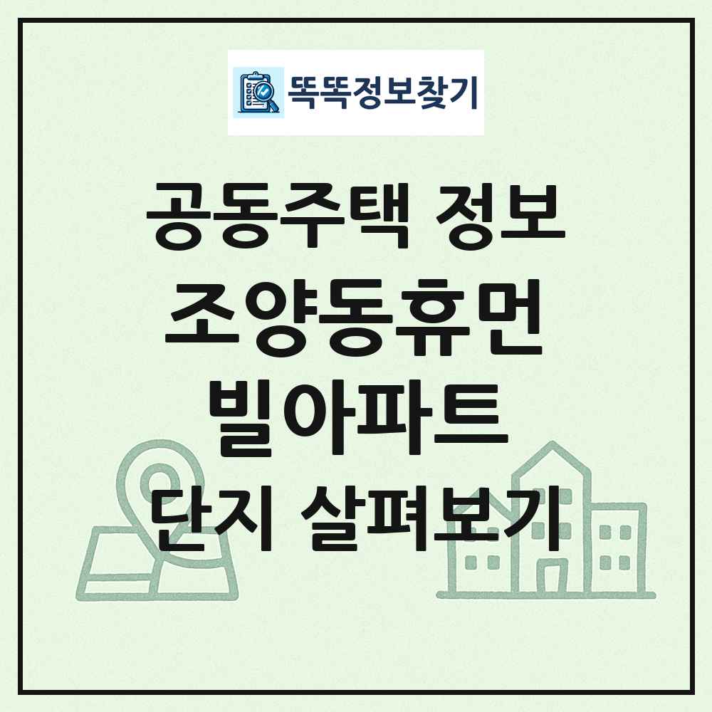 조양동휴먼빌아파트 최신 공동주택 정보