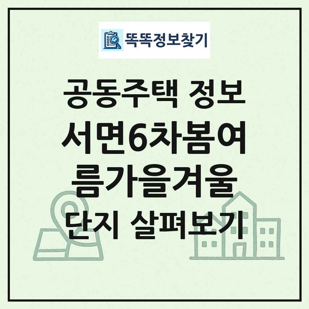 서면6차봄여름가을겨울 최신 공동주택 정보