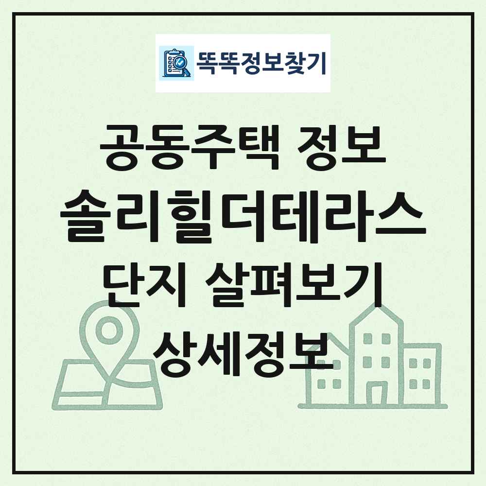 솔리힐더테라스 최신 공동주택 정보