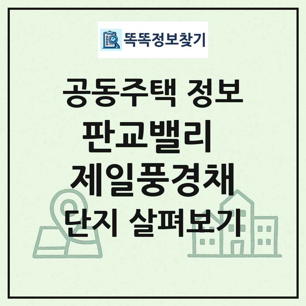 판교밸리 제일풍경채 최신 공동주택 정보