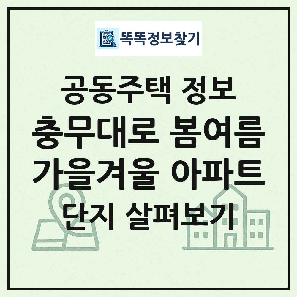 충무대로 봄여름가을겨울 아파트 최신 공동주택 정보