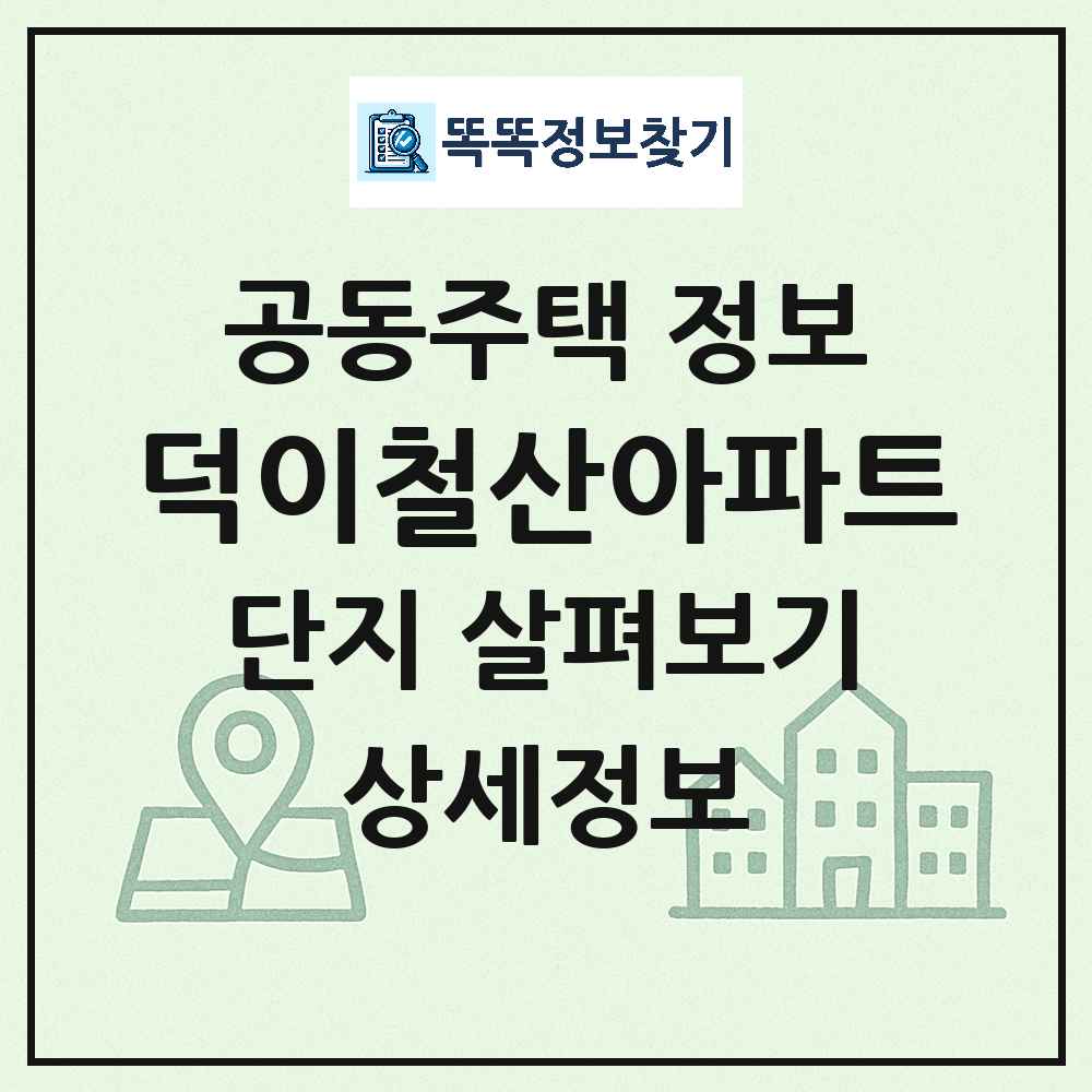 덕이철산아파트 최신 아파트 정보