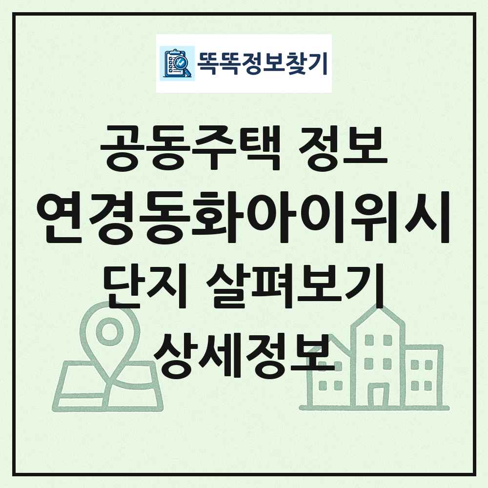 연경동화아이위시 최신 공동주택 정보