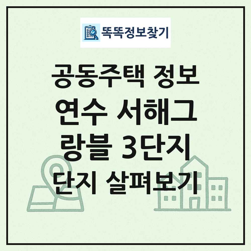 연수 서해그랑블 3단지 최신 공동주택 정보