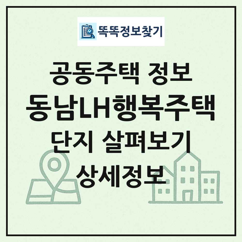 동남LH행복주택 최신 공동주택 정보