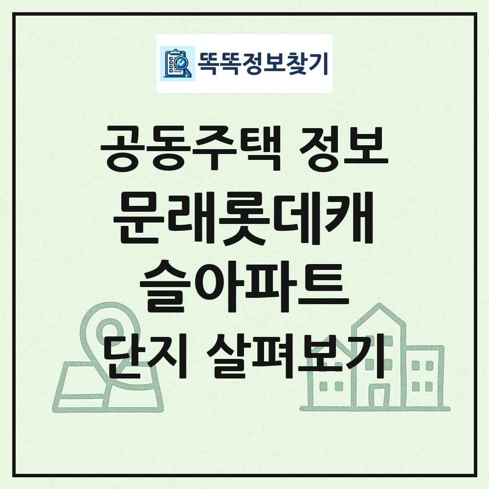 문래롯데캐슬아파트 최신 공동주택 정보