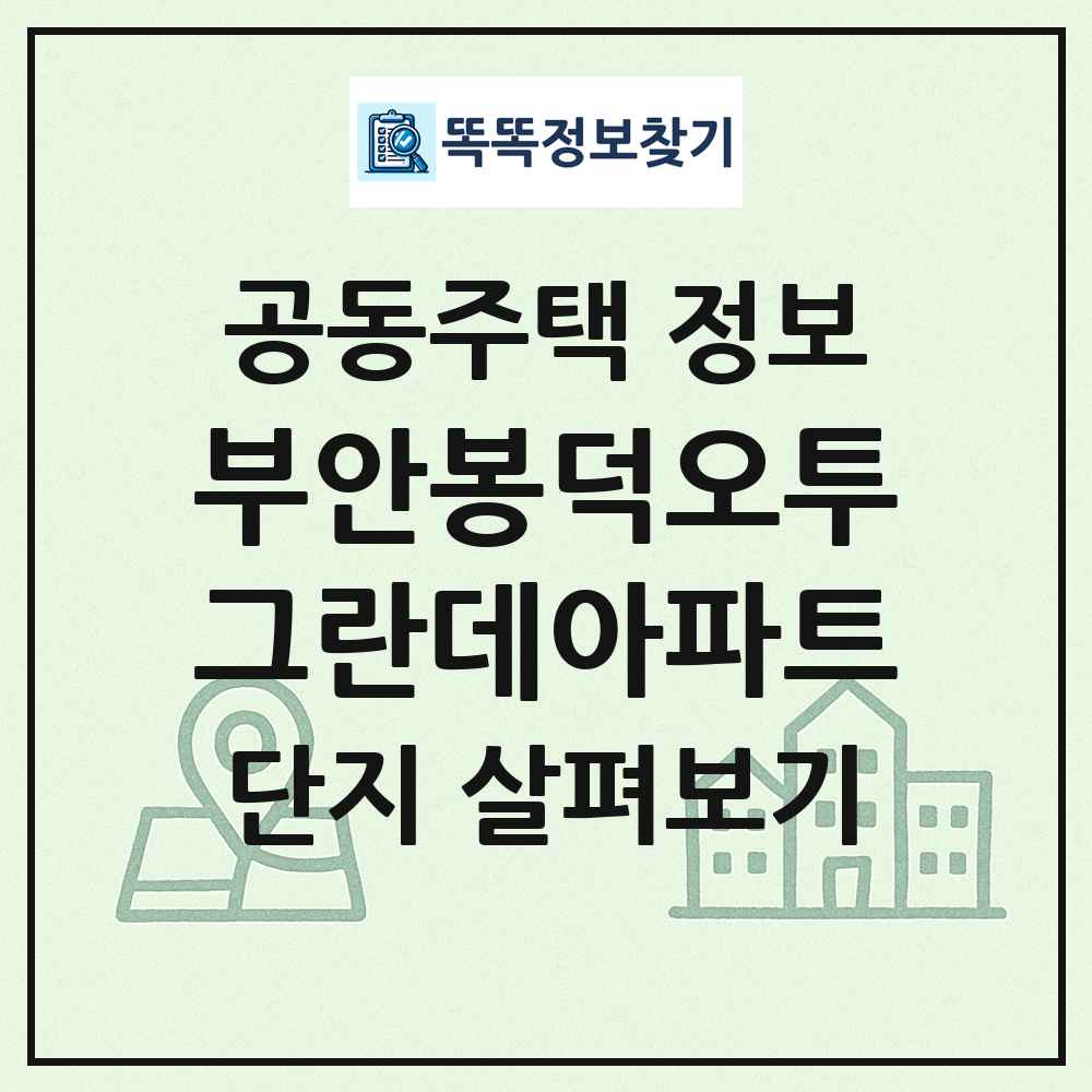 부안봉덕오투그란데아파트 최신 공동주택 정보