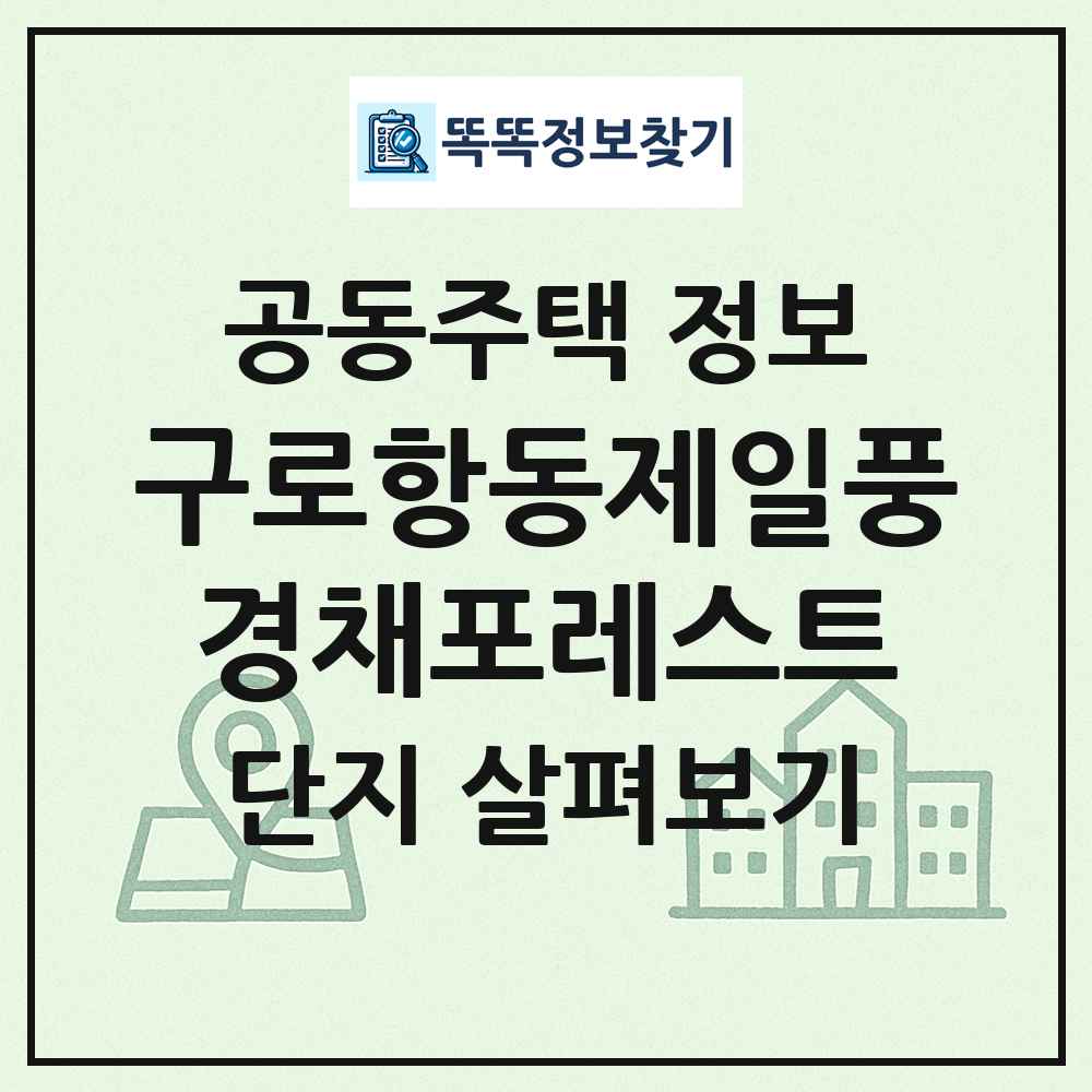 구로항동제일풍경채포레스트 최신 공동주택 정보