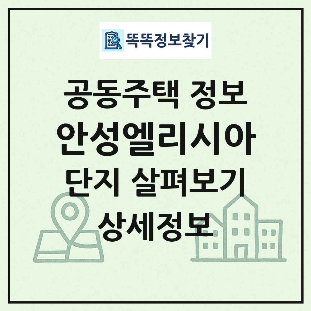 안성엘리시아 최신 공동주택 정보