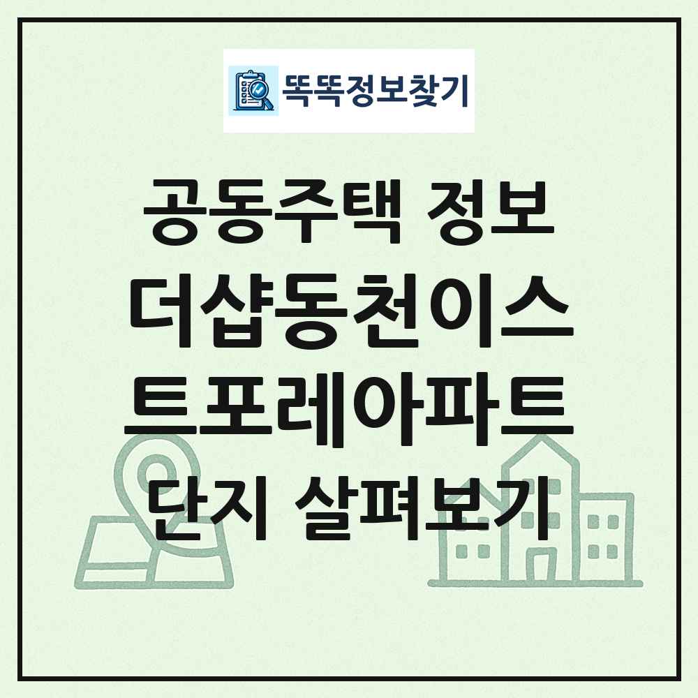 더샵동천이스트포레아파트 최신 공동주택 정보