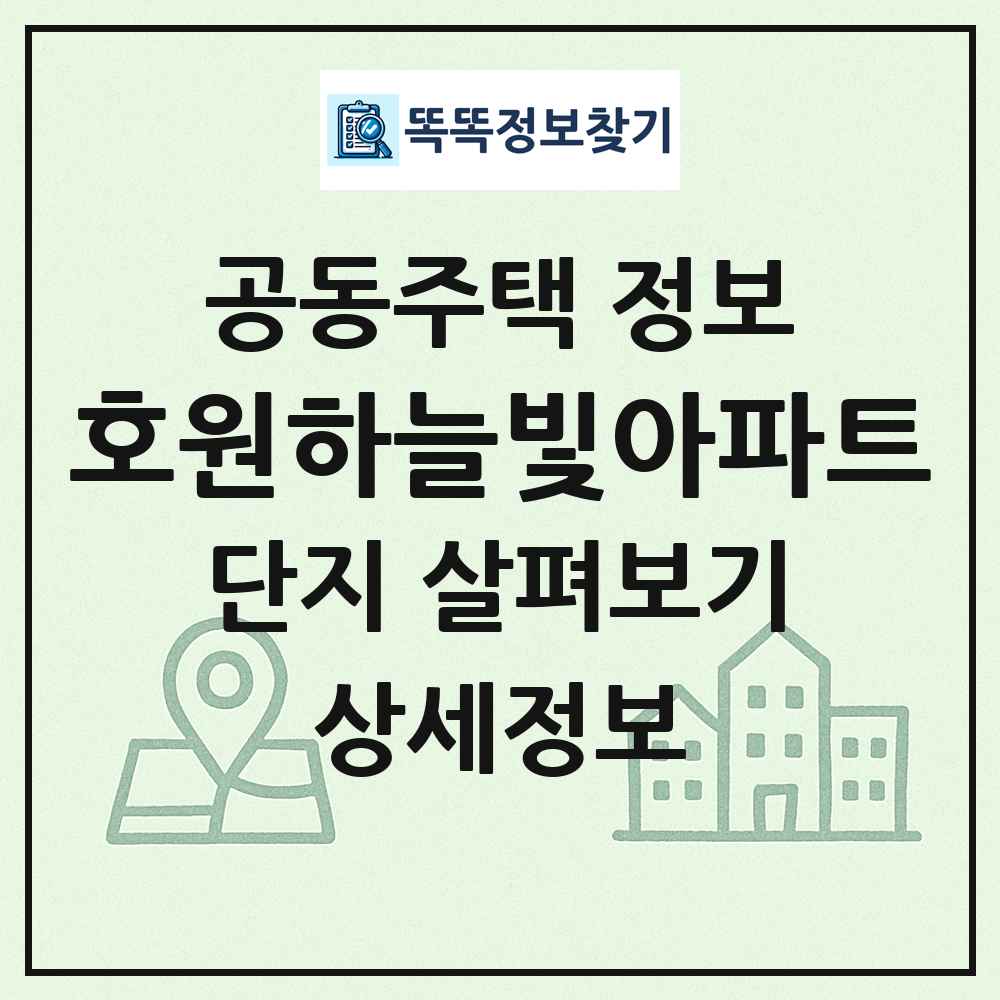 호원하늘빛아파트 최신 공동주택 정보
